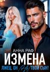 Книга Измена. Лжец, он (не) твой сын! автора Анна Раф