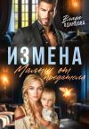 Книга Измена. Малыш от предателя автора Влада Одинцова