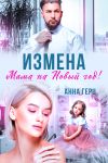 Обложка: Измена. Мама на Новый год