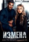 Книга Измена. Месть будет сладкой автора Алиса Рублева