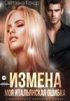 Обложка: Измена. Моя итальянская ошибка