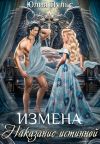 Книга Измена. Наказание истинной автора Юлия Пульс