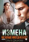 Книга Измена. Нас больше никогда не будет автора Ольга Дашкова