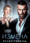 Книга Измена. Не смотри назад автора София Брайт