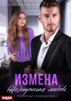 Книга Измена. (Не)нужная любовь автора Анна Апрельская