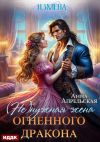 Книга Измена. (Не)нужная жена огненного дракона автора Анна Апрельская