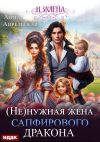 Книга Измена. (Не)нужная жена сапфирового дракона автора Анна Апрельская