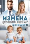 Книга Измена. Неожиданный подарок для бывшего автора Оливия Стилл
