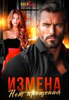 Обложка: Измена. Нет прощения