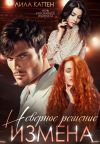 Книга Измена. Неверное решение автора Лила Каттен