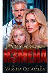 Книга Измена. Ничего не вернуть автора Ульяна Соболева