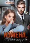 Книга Измена. Новая жизнь автора Татьяна Тэя