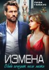 Книга ИЗМЕНА. Обида исчезает после мести автора Лиза Гамаус
