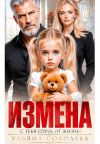 Книга Измена. Однажды с тебя спросит жизнь! автора Ульяна Соболева