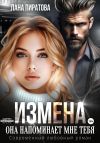 Книга Измена. Она напоминает мне тебя автора Лана Пиратова