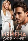 Книга Измена. Осколки нас автора Татьяна Тэя
