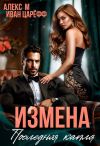 Книга Измена. Последняя капля автора Алекс М