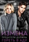 Книга Измена. Предатели должны гореть в аду автора Кира Фарди