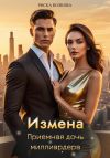 Книга Измена. Приемная дочь миллиардера автора Риска Волкова