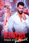 Книга Измена. Прощай, неудачник автора Иден Хол