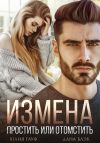 Книга Измена. Простить или отомстить автора Юлия Гауф