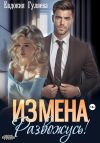 Книга ИЗМЕНА. Развожусь! автора Евдокия Гуляева