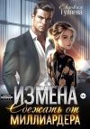 Книга Измена. Сбежать от миллиардера автора Евдокия Гуляева