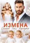 Книга Измена. Семью не вернуть автора Саша Грин