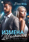 Книга Измена. Шампанское на твоих губах автора Диана Фад