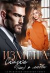 Обложка: Измена. Сказка (не) о любви