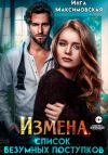 Книга Измена. Список безумных поступков автора Инга Максимовская