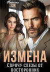 Книга Измена. Спрячу слёзы от посторонних автора Татьяна Тэя