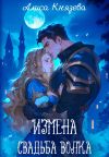Книга Измена. Свадьба волка автора Алиса Князева