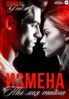 Книга Измена. Ты моя тайна автора Диана Фад
