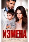 Книга Измена. Ты нас потерял! автора Ульяна Соболева