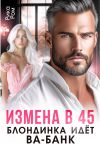Книга Измена в 45. Блондинка идет ва-банк автора Рика Ром