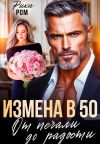 Книга Измена в 50. От печали до радости автора Рика Ром