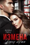 Обложка: Измена. Верну мужа