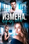 Книга Измена. Верну себя автора Анна Герц