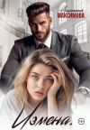 Книга Измена. Вирт не считается автора Анастасия Максимова