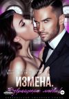 Обложка: Измена Возвращение любви