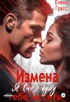 Книга Измена. Я (не) буду тебе мстить... автора Елена Грасс