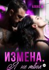 Книга Измена Я не твоя автора Алекс М