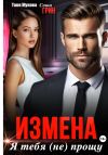 Книга Измена. Я тебя (не) прощу! автора Саша Грин