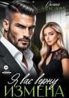 Книга Измена. Я вас верну автора Оксана Алексаева