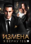 Книга Измена. Я верну тебя автора Ирина Давыдова