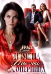 Книга Измена.Ты мне не соперница автора Елена Грасс