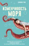 Книга Изменчивость моря автора Джина Чан