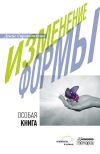 Книга Изменение формы. Особая книга автора Денис Сорокотягин