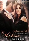 Книга Измени меня автора Анастасия Иванова